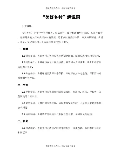 “美好乡村”解说词