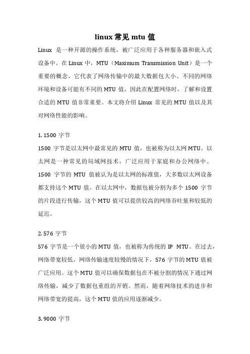 linux 常见mtu值