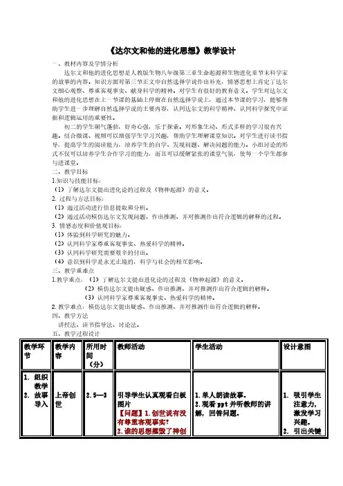 人教版初中生物八年级下册 科学家的故事 达尔文和他的进化思想 初中八年级生物下册教案教学设计反思