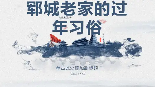 郓城老家的过年习俗