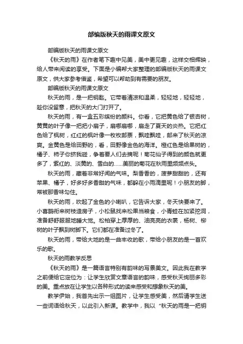 部编版秋天的雨课文原文