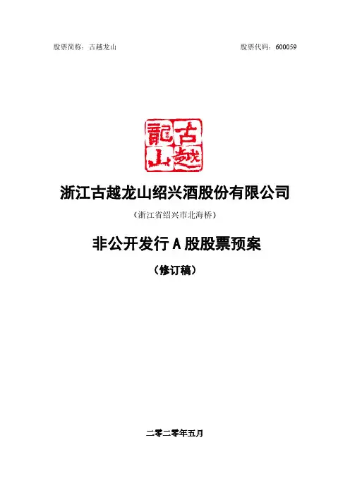 古越龙山：非公开发行A股股票预案(修订稿)