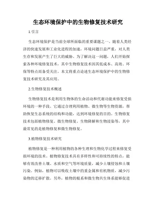 生态环境保护中的生物修复技术研究