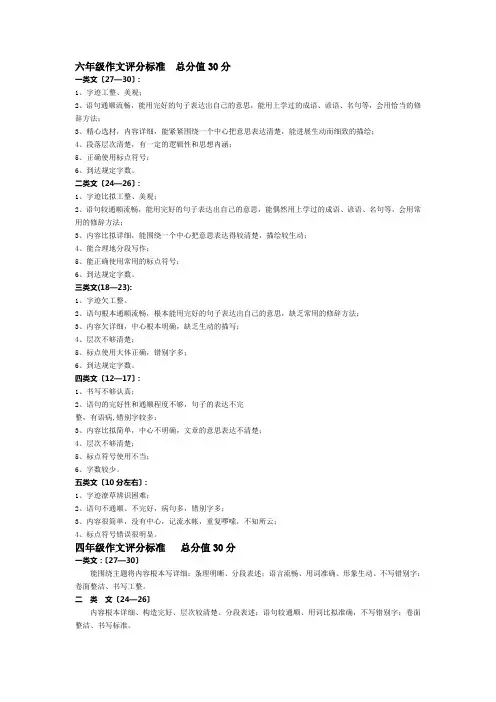 六年级作文评分标准初中中考作文评分标准二年级看图写话评分标准四年级作文评分标准