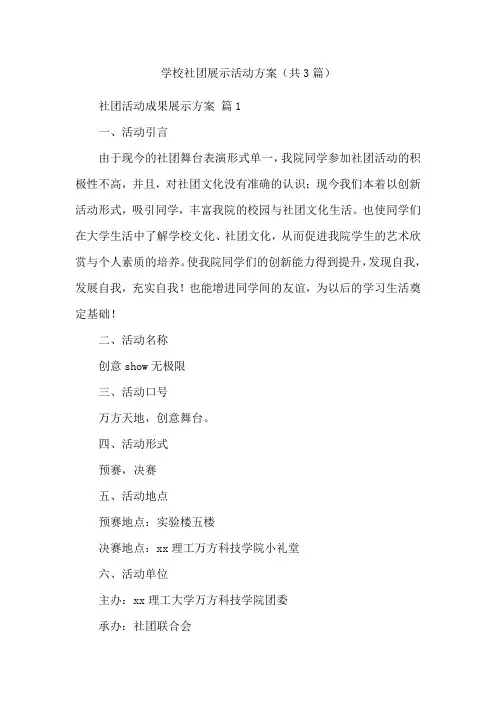 学校社团展示活动方案(共3篇)