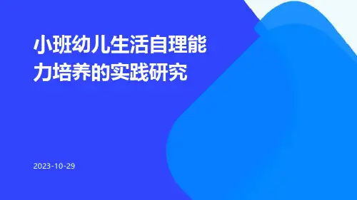 小班幼儿生活自理能力培养的实践研究
