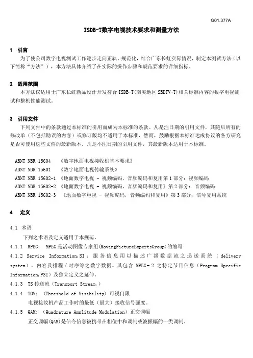 G01.377A   ISDB-T数字电视技术要求和测量方法(试行)终结