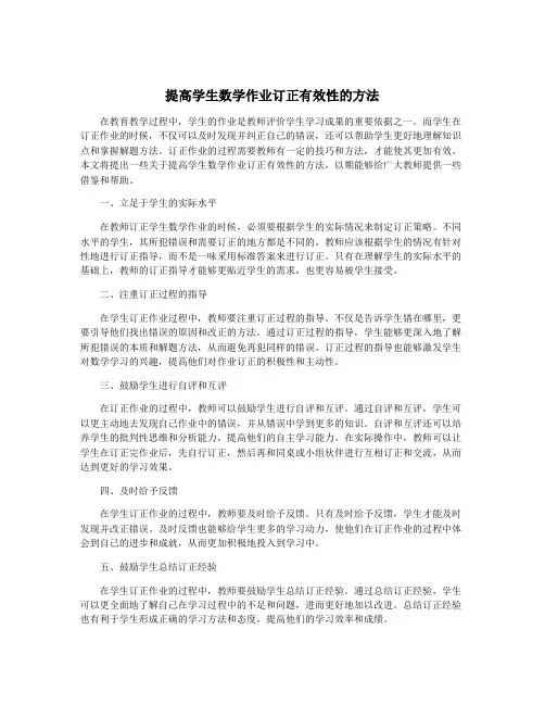 提高学生数学作业订正有效性的方法