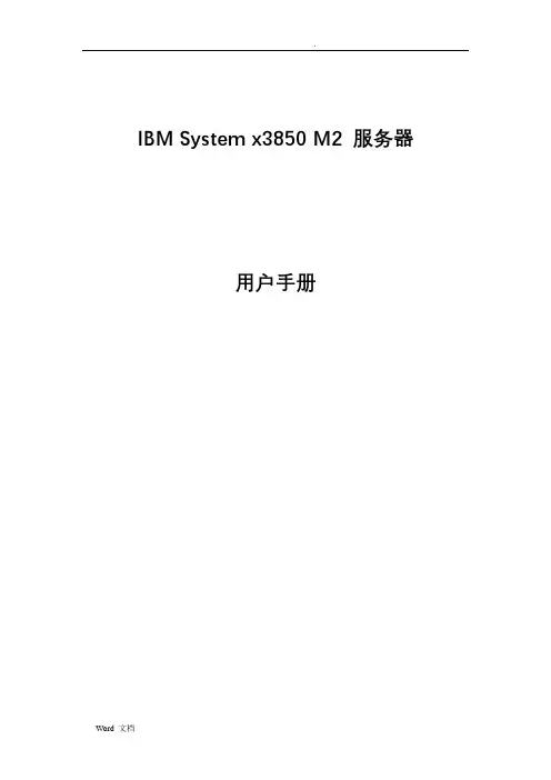 IBMSystemx3850M2服务器用户手册