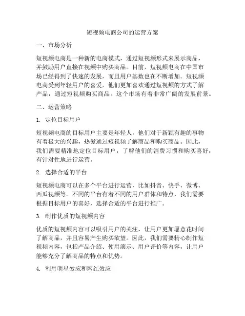 短视频电商公司的运营方案
