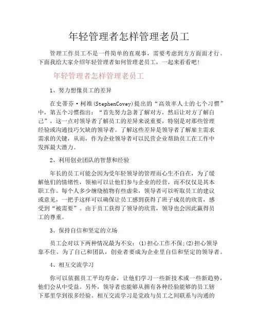 年轻管理者怎样管理老员工