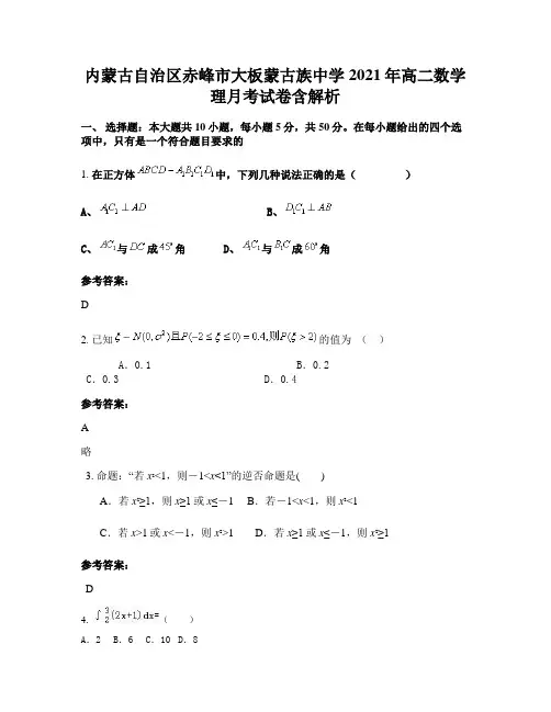 内蒙古自治区赤峰市大板蒙古族中学2021年高二数学理月考试卷含解析