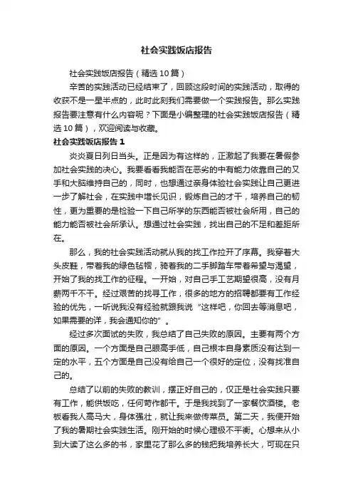 社会实践饭店报告