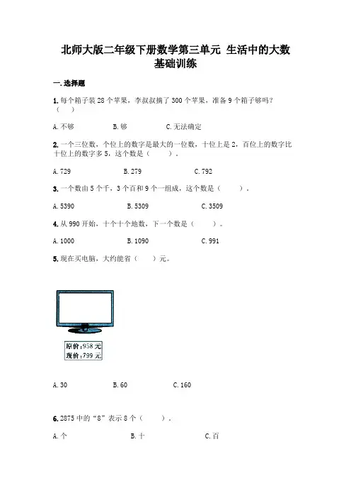 北师大版数学2年级下册 第3单元(生活中的大数)基础训练3(含答案)