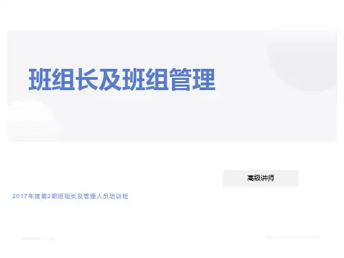 班组长及班组管理培训教材PPT(共50张)