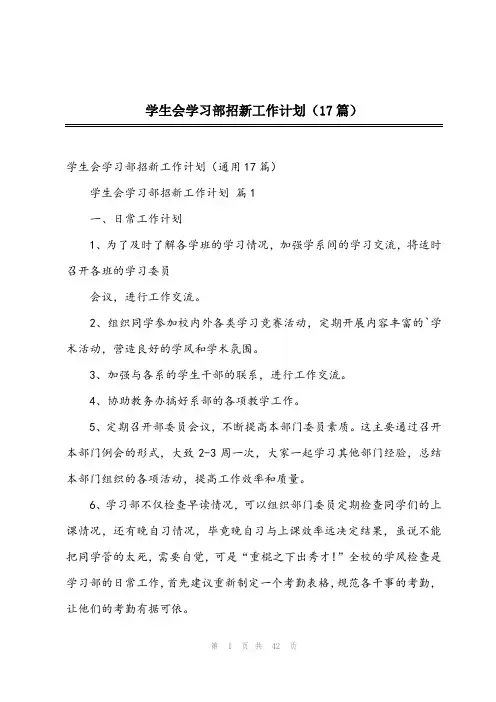 2024年学生会学习部招新工作计划(17篇)