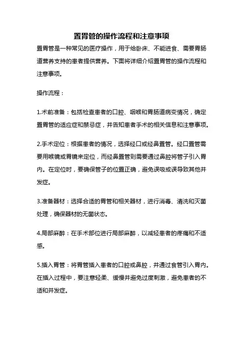 置胃管的操作流程和注意事项