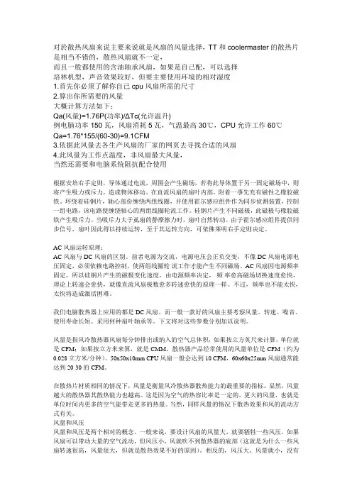对於散热风扇来说主要来说就是风扇的风量选择