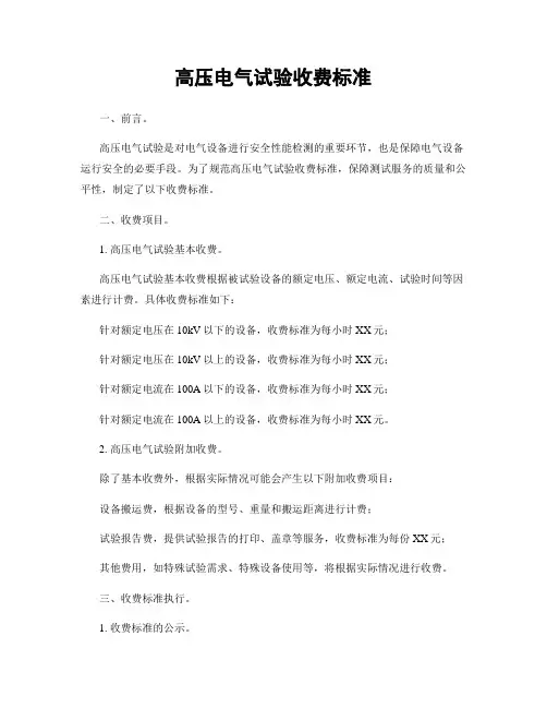 高压电气试验收费标准