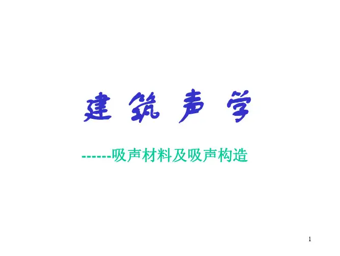 19建筑物理-吸声材料与构造