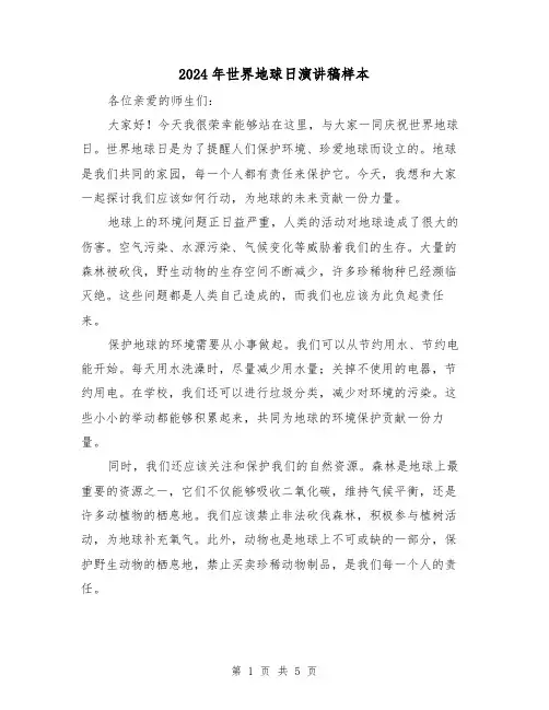 2024年世界地球日演讲稿样本(三篇)