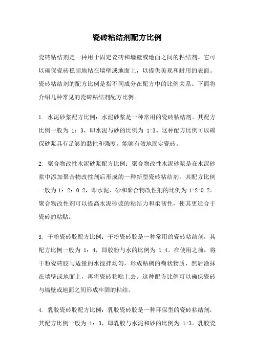 瓷砖粘结剂配方比例