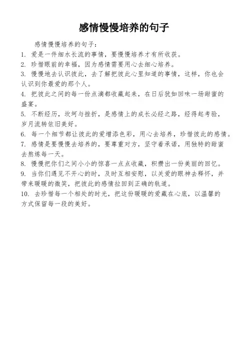 感情慢慢培养的句子
