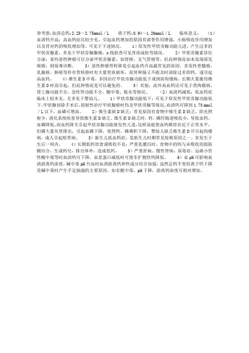 血钙测定的正常值和临床意义