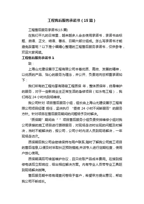 工程售后服务承诺书（15篇）