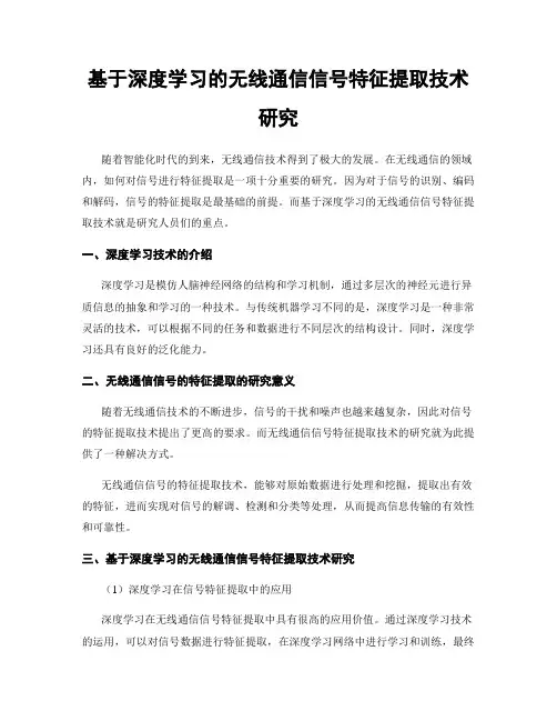 基于深度学习的无线通信信号特征提取技术研究
