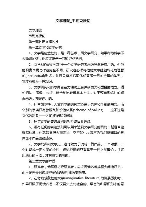 文学理论_韦勒克沃伦