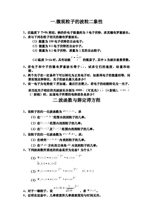 量子力学习题以及课堂练习答案