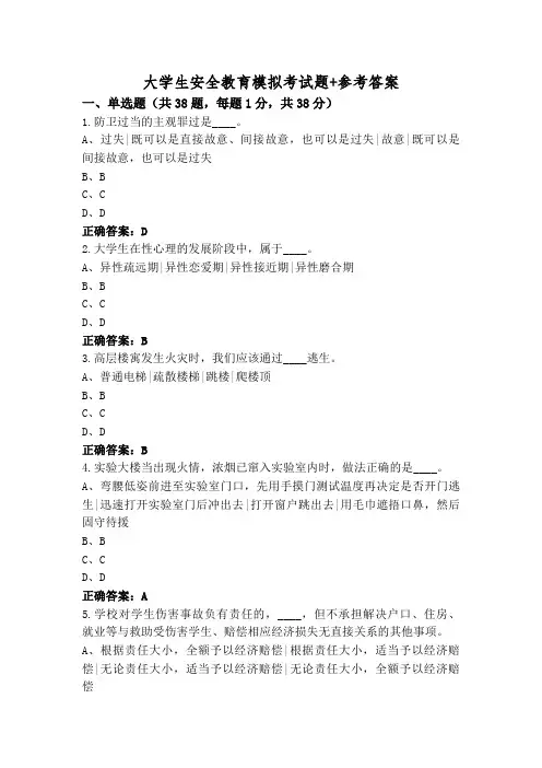 大学生安全教育模拟考试题+参考答案