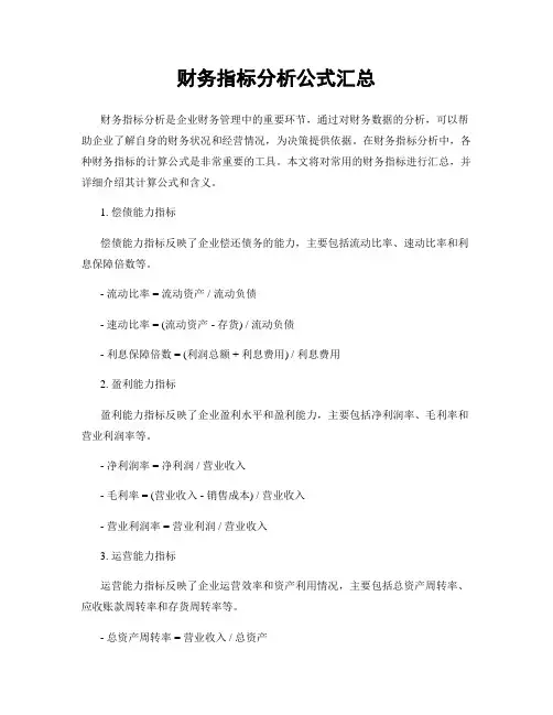 财务指标分析公式汇总