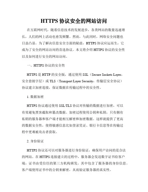 HTTPS协议安全的网站访问