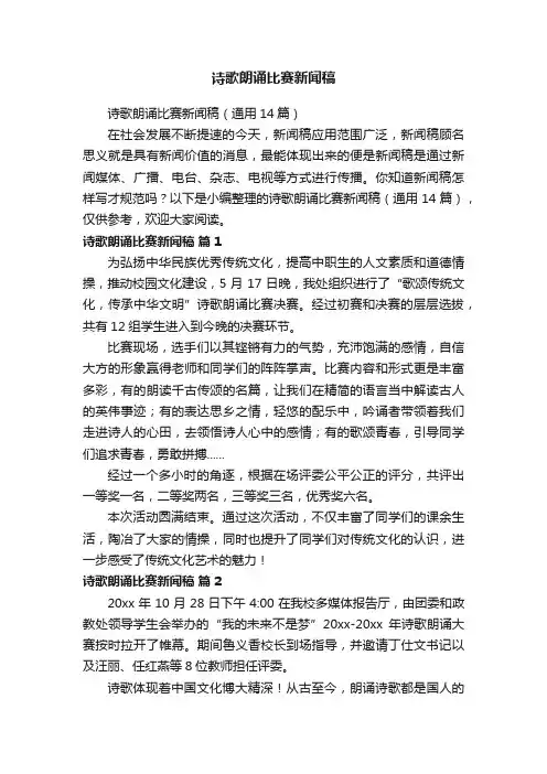 诗歌朗诵比赛新闻稿（通用14篇）