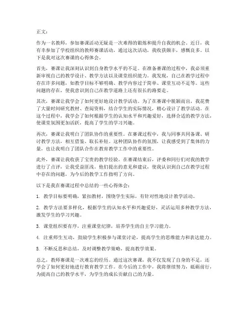 教师赛课心得体会题目