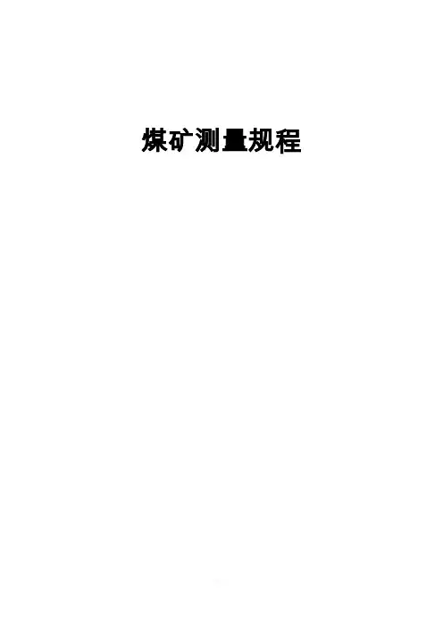 煤矿测量规程(最新版)