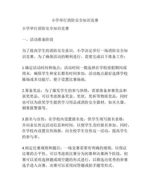 小学举行消防安全知识竞赛
