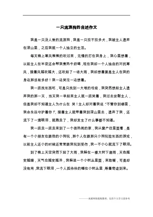 一只流浪狗的自述作文