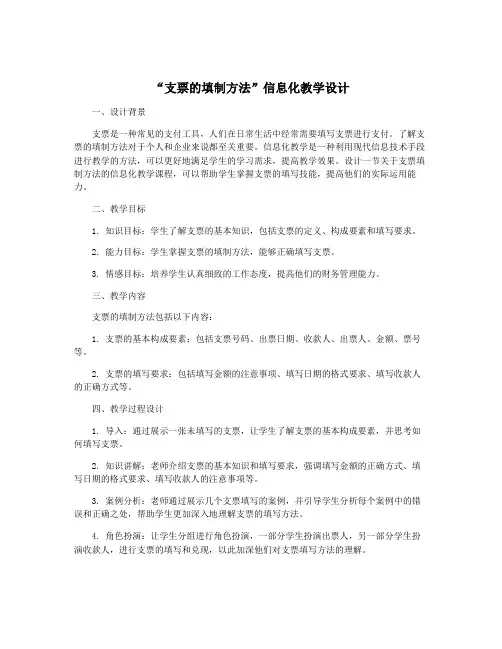 “支票的填制方法”信息化教学设计