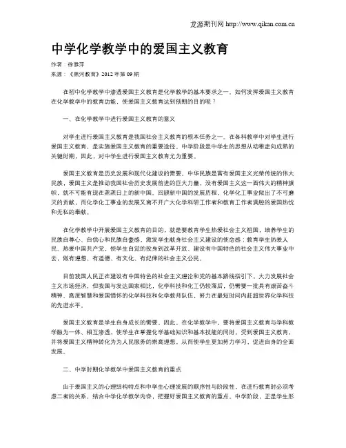 中学化学教学中的爱国主义教育