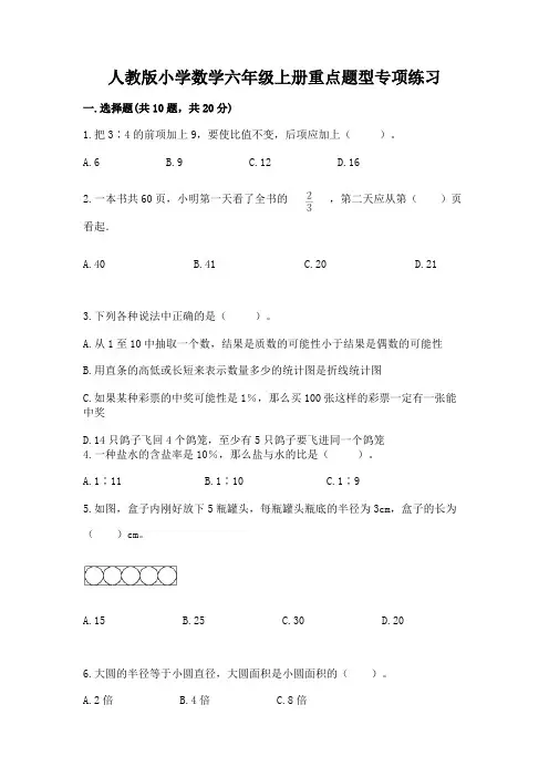 人教版小学数学六年级上册重点题型专项练习及完整答案【各地真题】