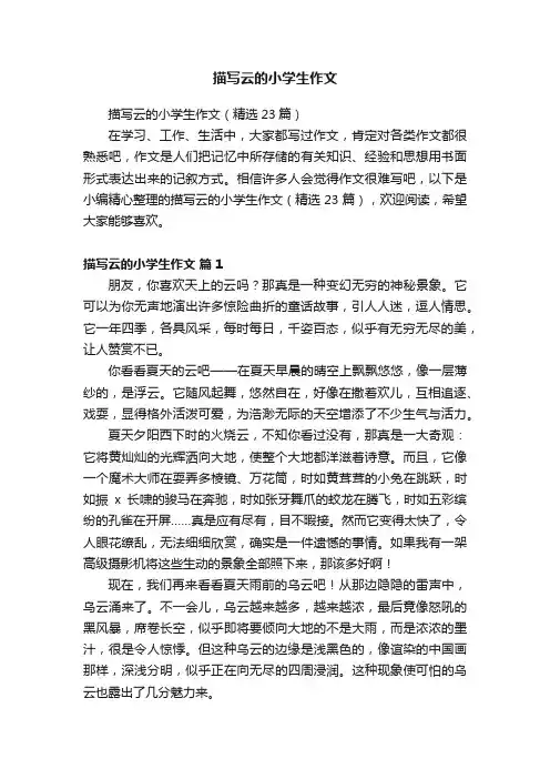 描写云的小学生作文