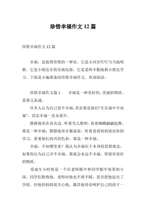 珍惜幸福作文12篇