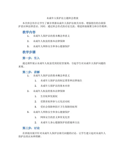 未成年人保护法主题班会教案