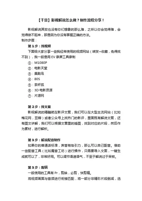 【干货】影视解说怎么做？制作流程分享！
