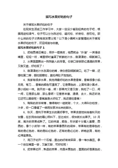 关于描写水果好吃的句子