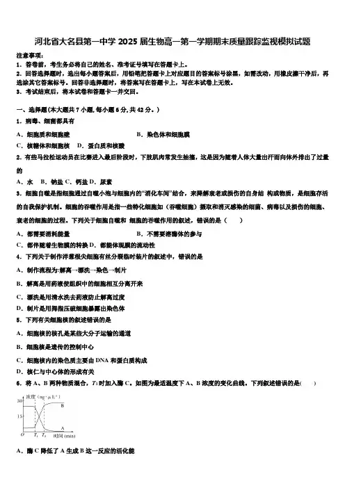 河北省大名县第一中学2025届生物高一第一学期期末质量跟踪监视模拟试题含解析