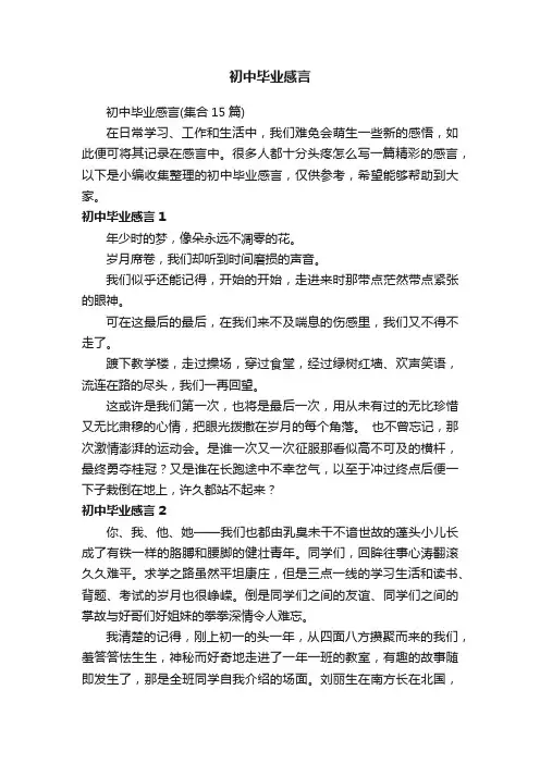 初中毕业感言（集合15篇）